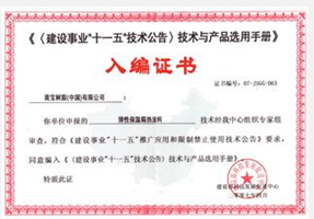 我司PVC-U管材荣获《〈建设事业“十一五”技术公告〉技术与产品选用手册》入编证
