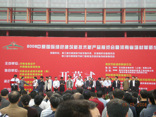 2008中原国际绿色建筑新技术新产品展览会
