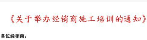 关于举办经销商施工培训的通知