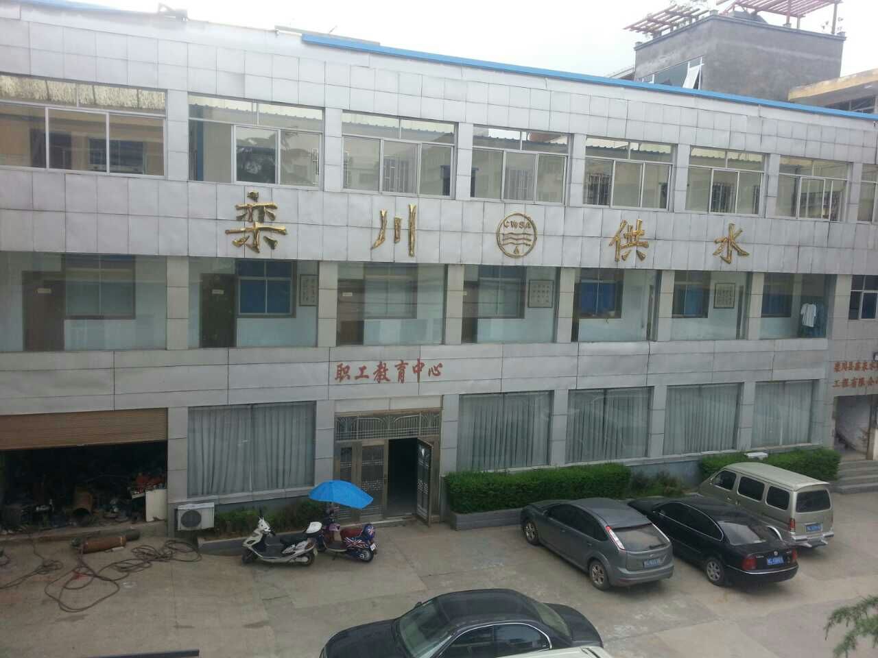 栾川自来水公司施工交流会