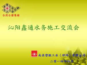 至沁阳鑫通水务进行施工交流