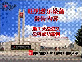 旺明游乐设备有限公司施工交流