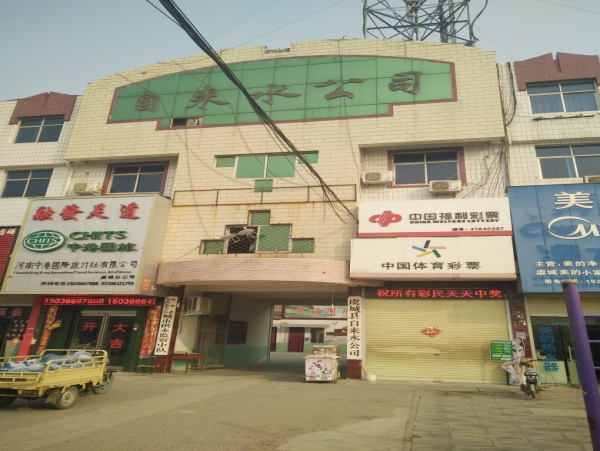 虞城县自来水公司施工交流会