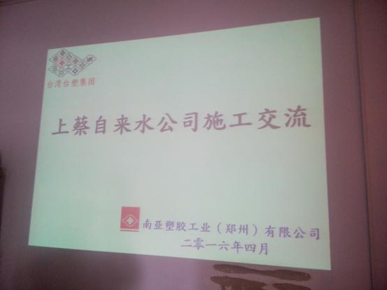 上蔡县万通自来水施工交流会议