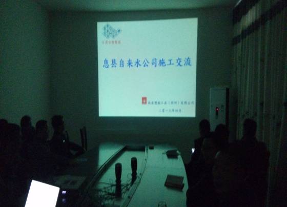 息县自来水公司施工交流会议