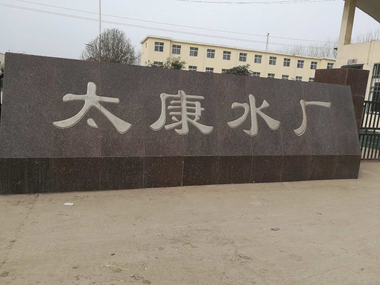 太康县自来水公司施工交流会