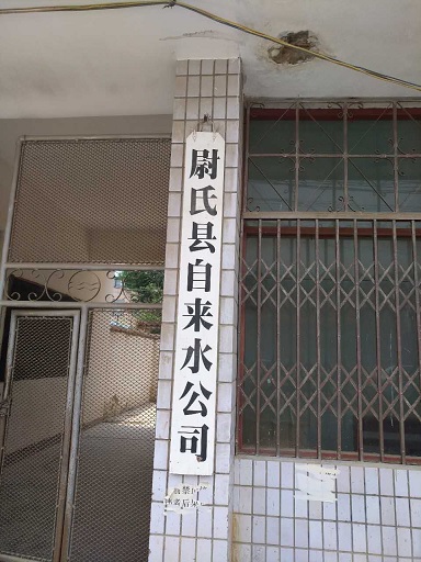 尉氏县自来水施工交流培训