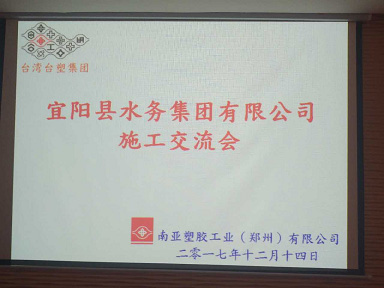 宜阳水务集团施工交流会议
