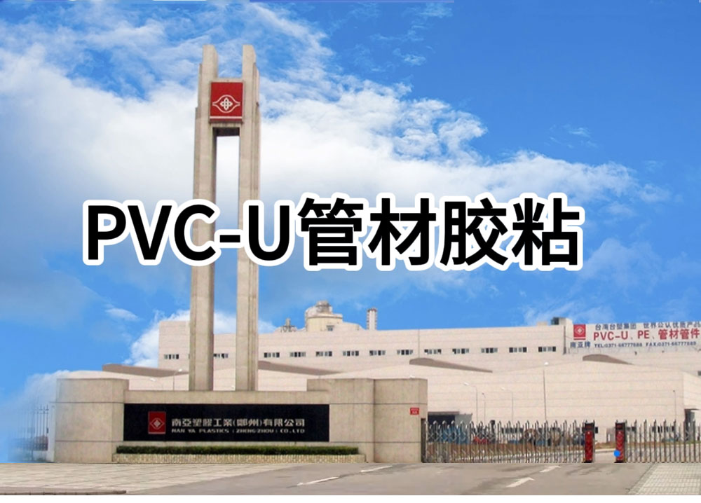 PVC-U管材胶粘施工简介