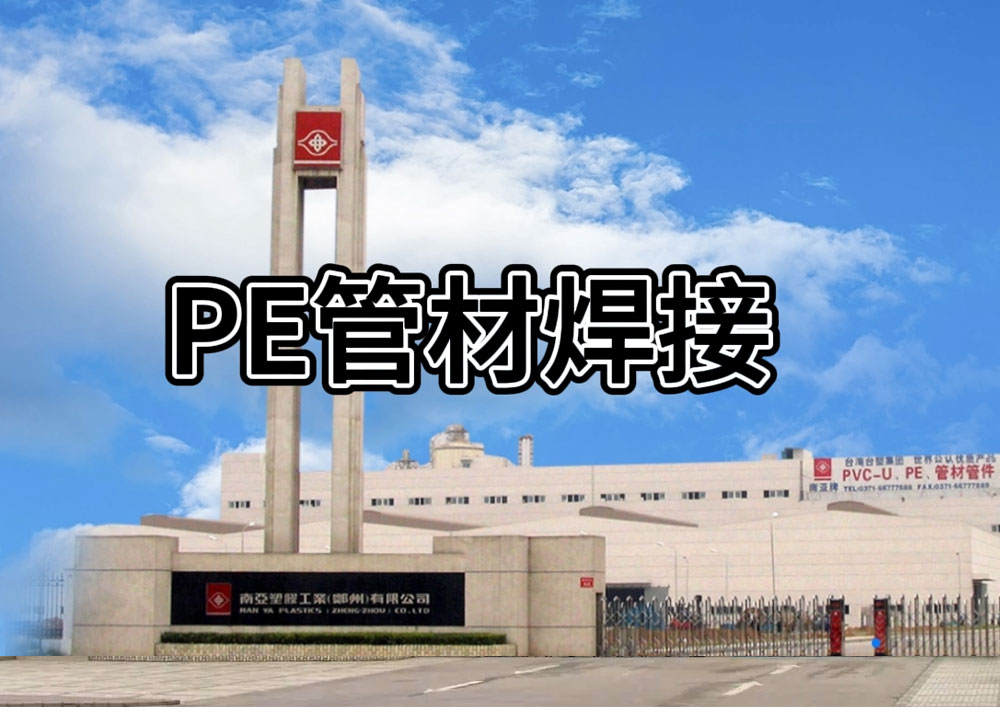 PE焊接施工简介