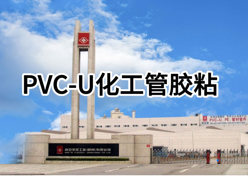 PVC-U化工管胶粘施工简介